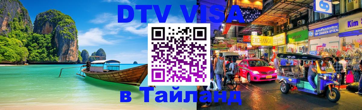 Купить DTV визу в Таиланд 