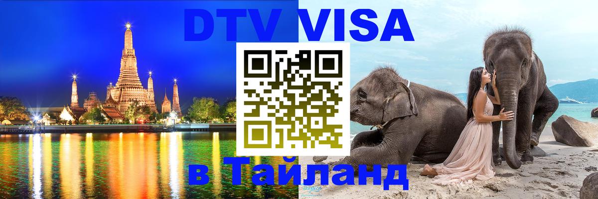 VISA в Тайланд для удалёнщиков 