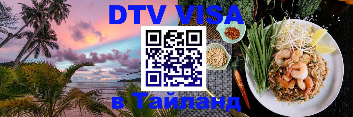 Цены на DTV визу в Таиланд — пакеты услуг, достаточно даже паспорта - 19.11.2025 